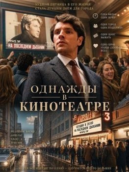 Однажды в кинотеатре