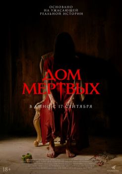 Дом мёртвых