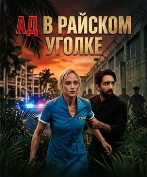 Ад в райском уголке